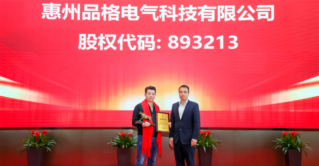 惠州品格电气科技有限公司在广东股权交易中心挂牌成功